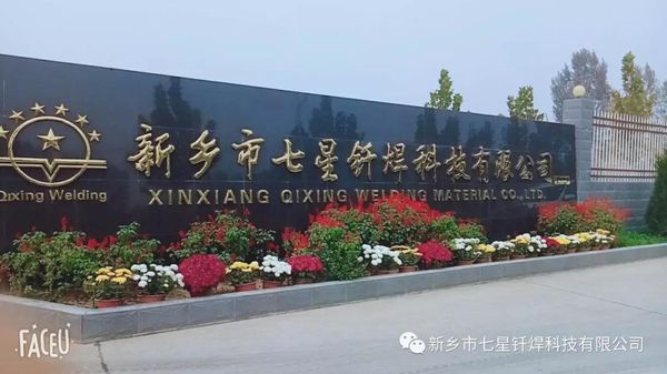 想找工作嗎？七星釬焊科技有限公司了解一下！