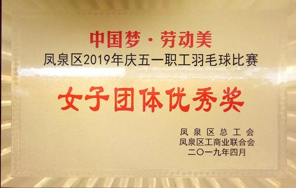 中國(guó)夢(mèng)·勞動(dòng)美---慶“五一”職工羽毛球賽圓滿結(jié)束！